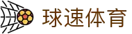 球速体育 (中国)官网-最全体育赛事直播与即时数据